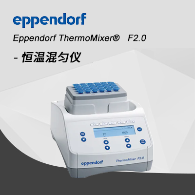德國(guó)艾本德Eppendorf ThermoMixer? F2.0 恒溫混勻儀