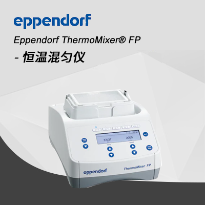 德國(guó)艾本德Eppendorf ThermoMixer? FP 恒溫混勻儀