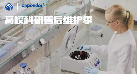 內(nèi)蒙古儀誠科學(xué)攜德國艾本德eppendorf開啟“高校售后維護季”活動！