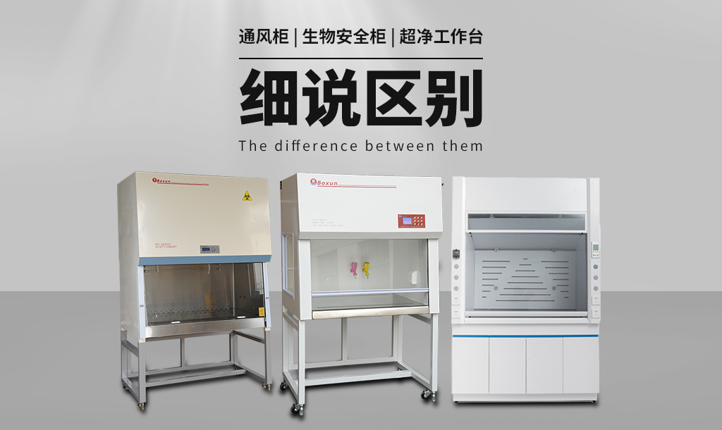 通風(fēng)柜（通風(fēng)櫥）與生物安全柜、超凈工作臺(tái)的區(qū)別