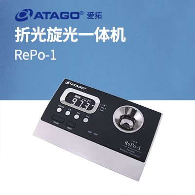 ATAGO（愛(ài)拓）RePo-1 A套裝 （甘蔗行業(yè)專用）折光旋光一體機(jī)
