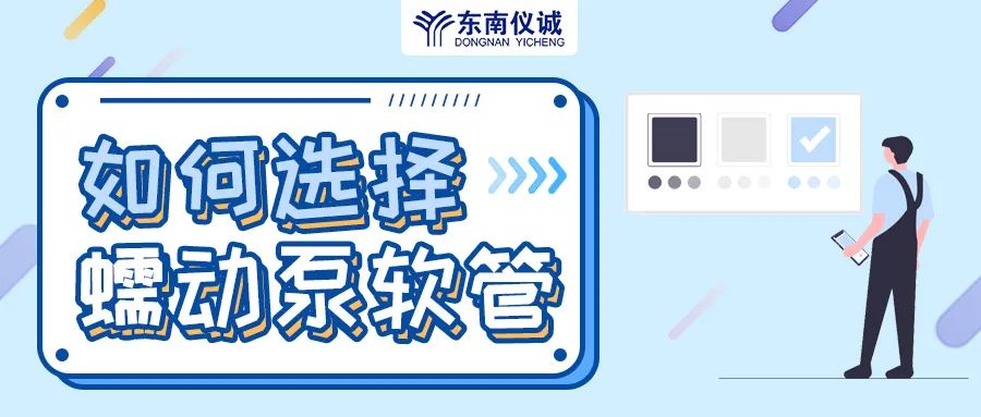 如何選擇蠕動泵軟管（泵管）？